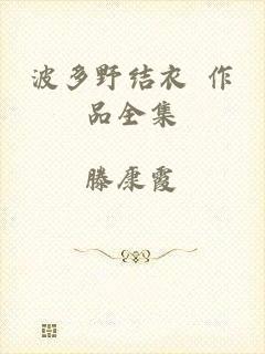波多野结衣 作品全集